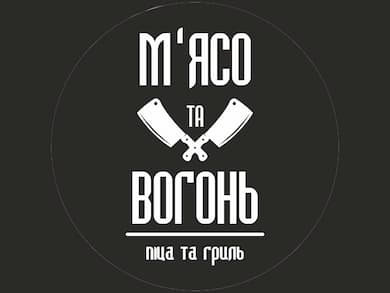 М'ясо та Вогонь